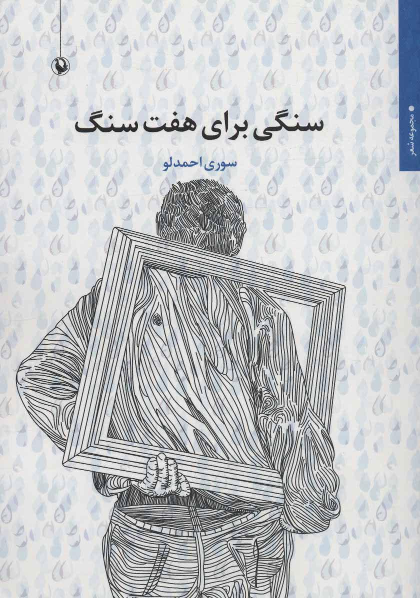 کتاب سنگی برای هفت سنگ