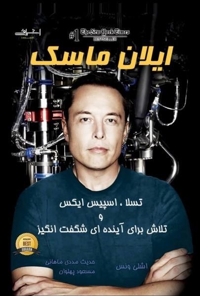 ایلان ماسک