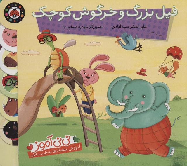 کتاب فیل بزرگ و خرگوش کوچک