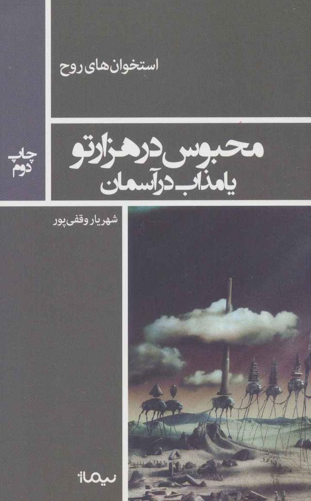 کتاب محبوس در هزار تو