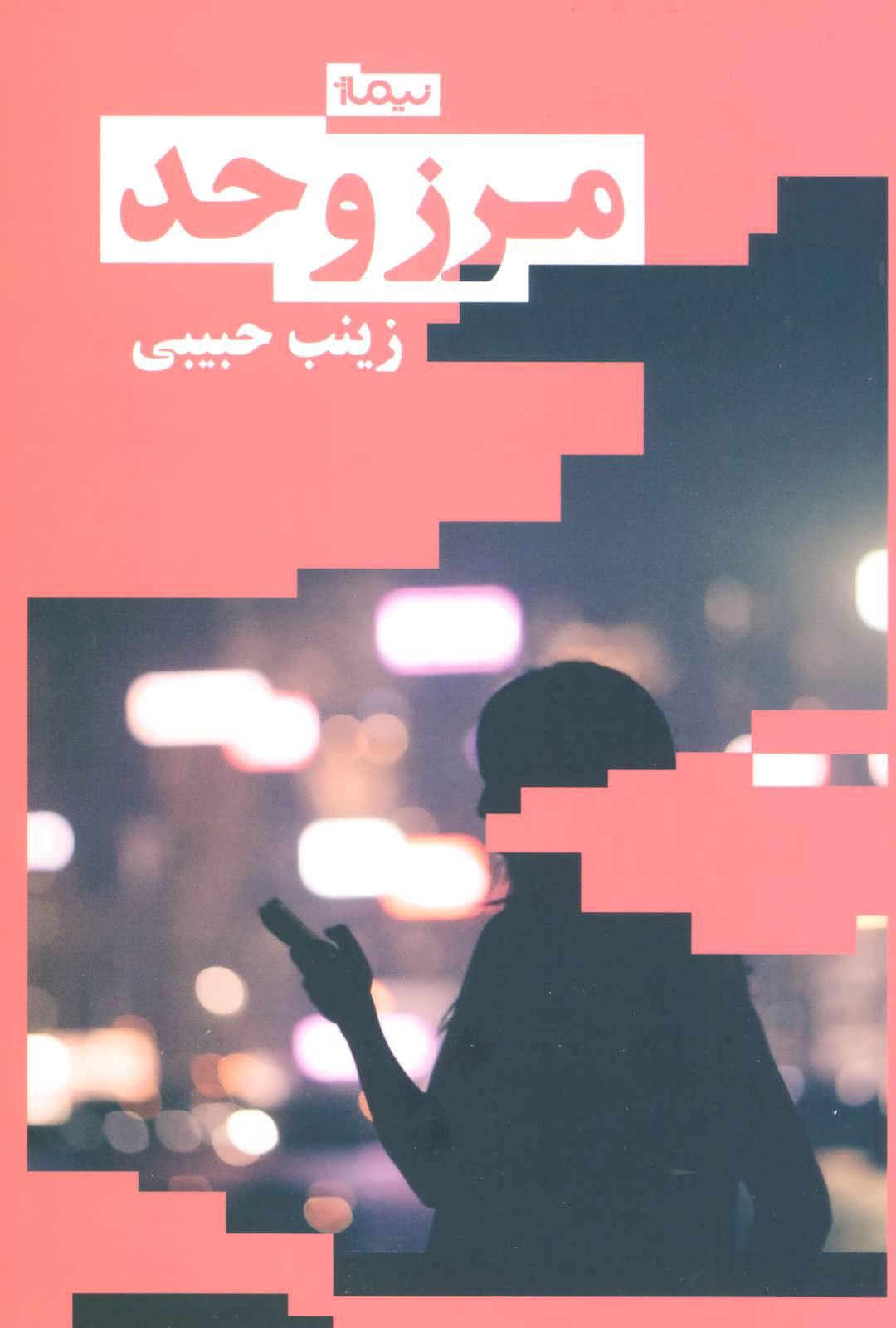 کتاب مرز و حد