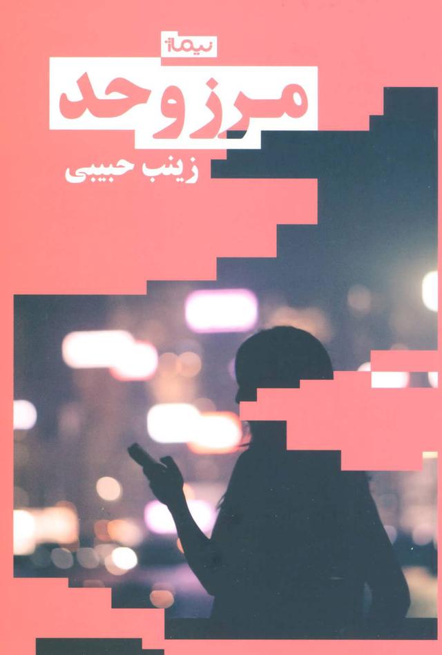 کتاب مرز و حد