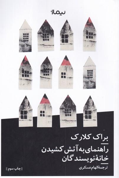 کتاب راهنمای به آتش کشیدن خانه نویسندگان