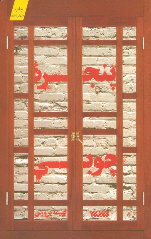 کتاب پنجره چوبی