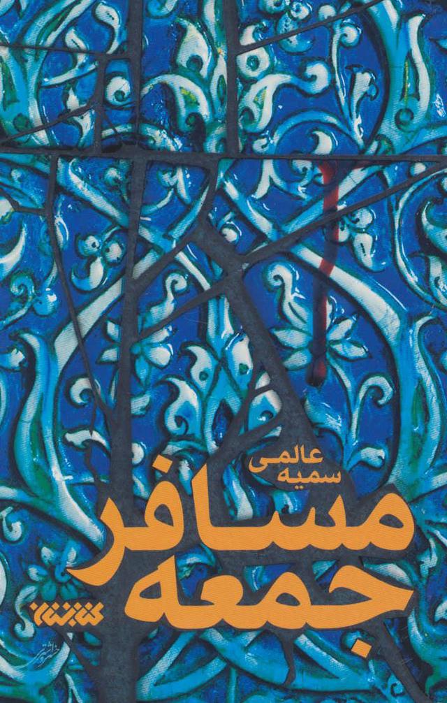 کتاب مسافر جمعه