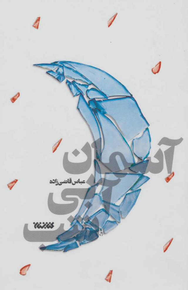 کتاب آسمان آبی شب