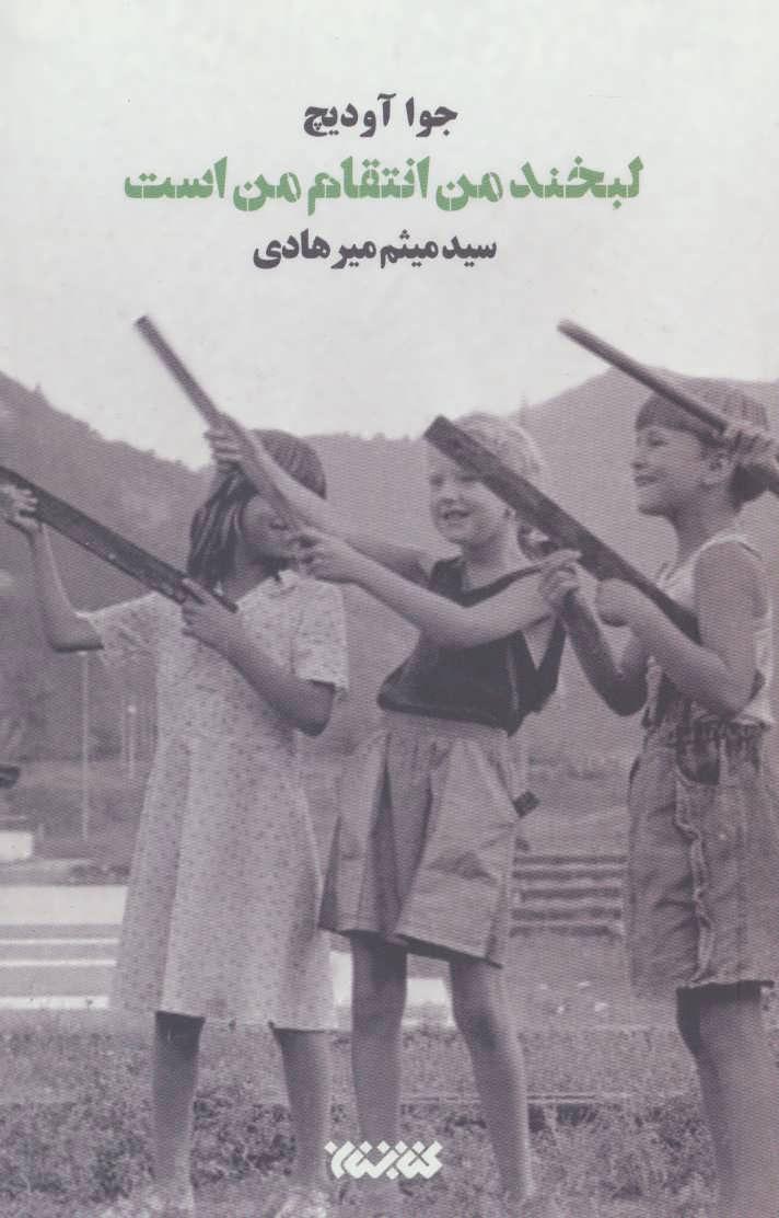 کتاب لبخند من انتقام من است