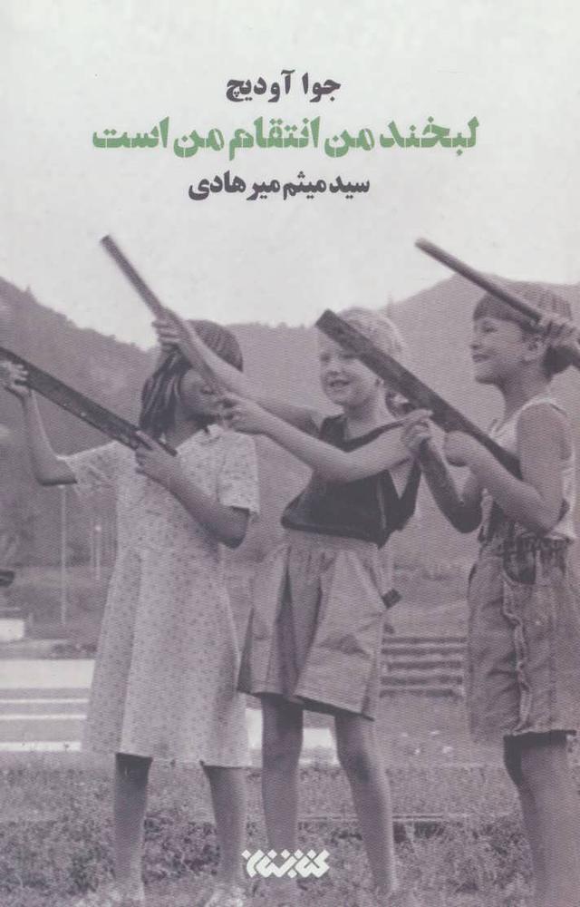کتاب لبخند من انتقام من است