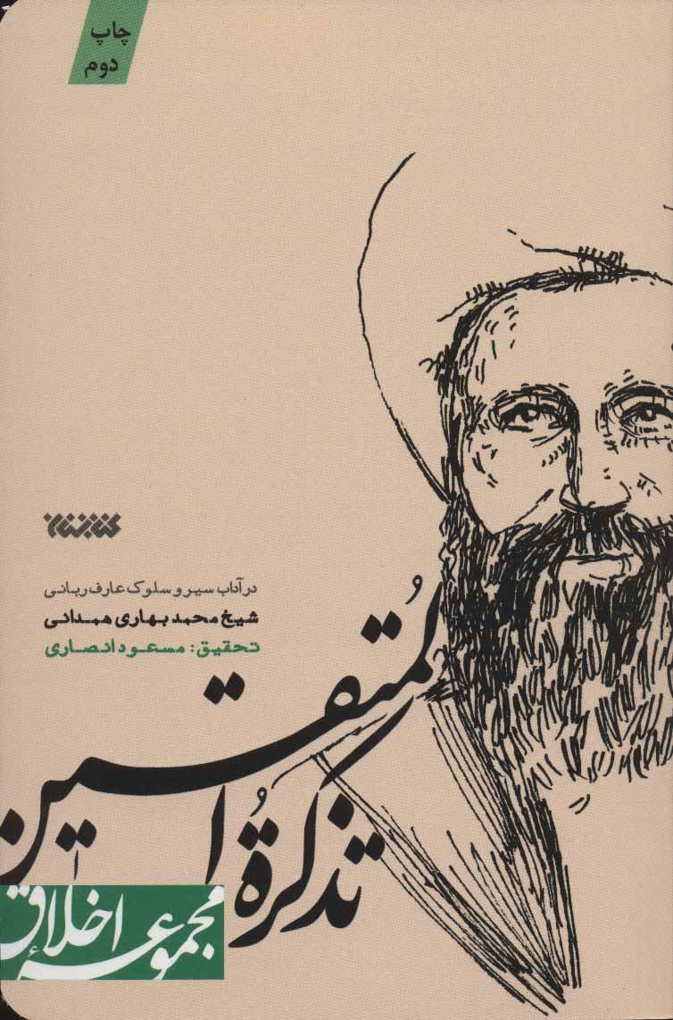 کتاب تذکره المتقین