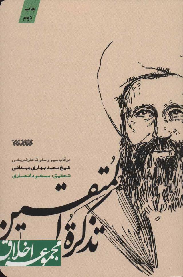 کتاب تذکره المتقین