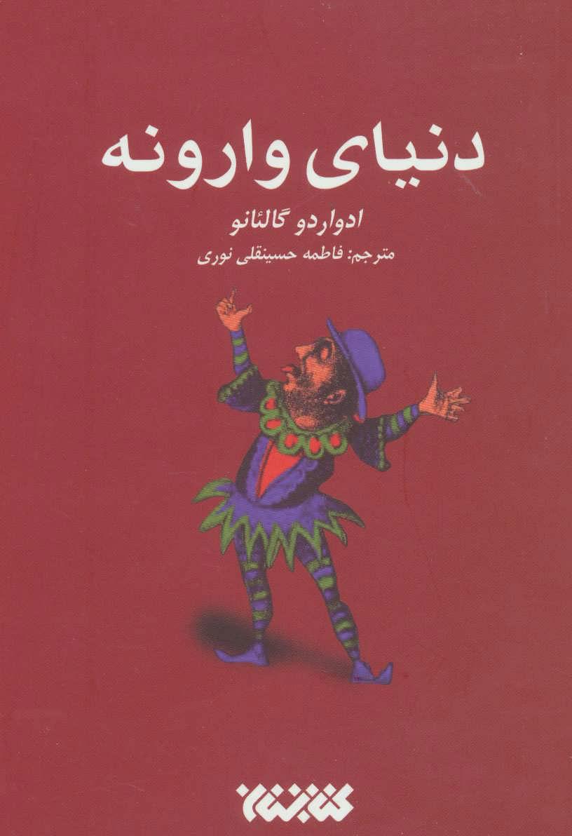 کتاب دنیای وارونه