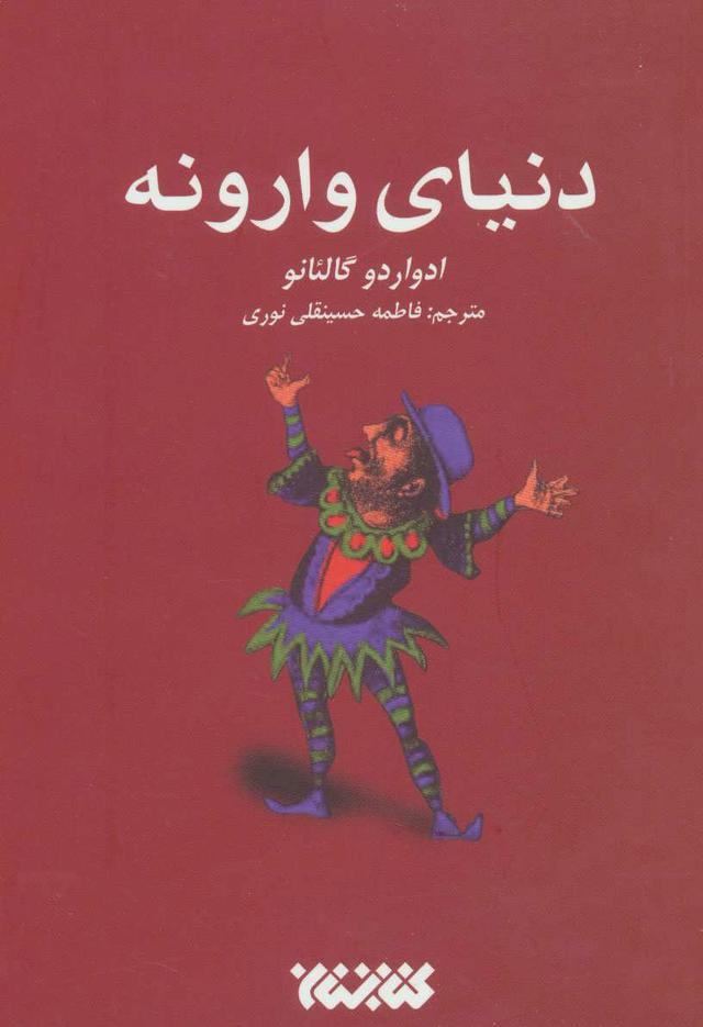کتاب دنیای وارونه