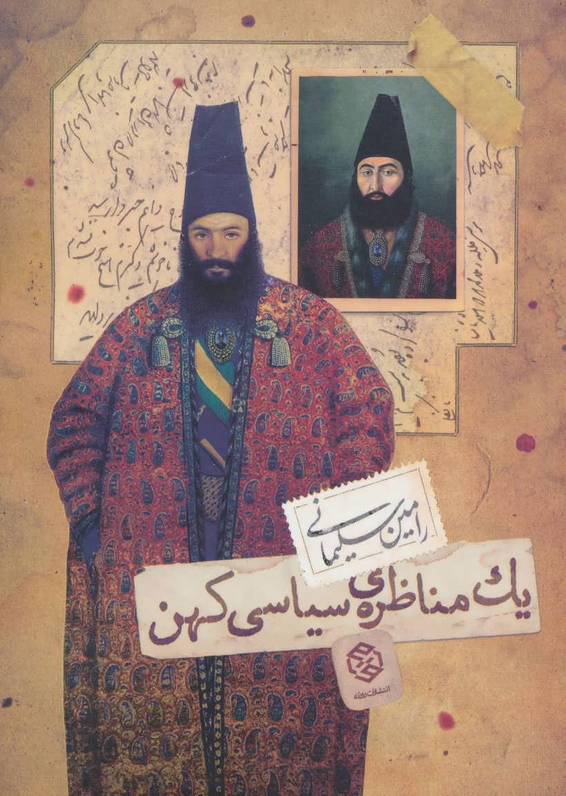 کتاب یک مناظره ی سیاسی کهن