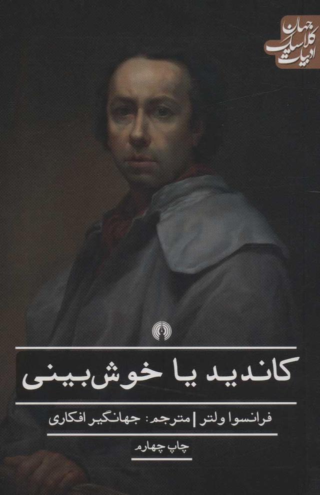 کاندید یا خوش بینی