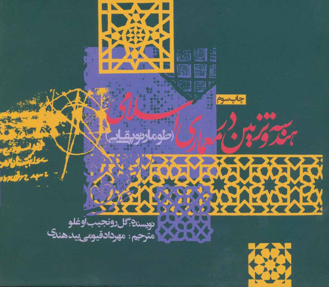 کتاب هندسه و تزئین در معماری اسلامی