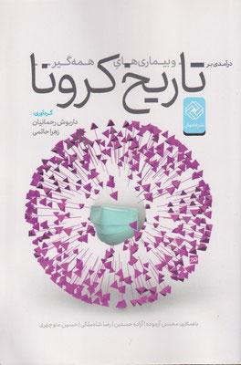 کتاب در آمدی بر تاریخ کرونا و بیماری های همه گیر