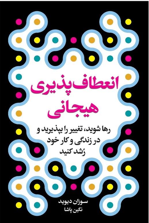 انعطاف پذیری هیجانی
