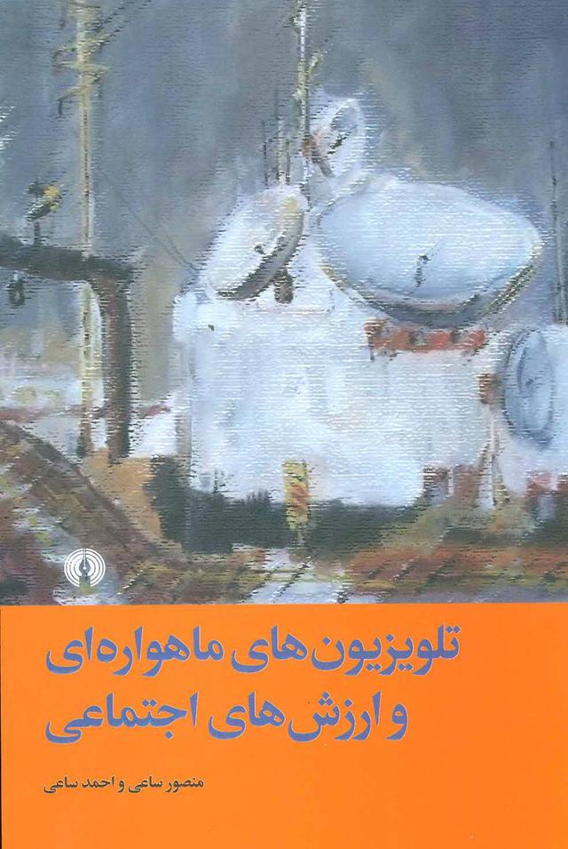 کتاب تلویزیون های ماهواره ای و ارزش های اجتماعی
