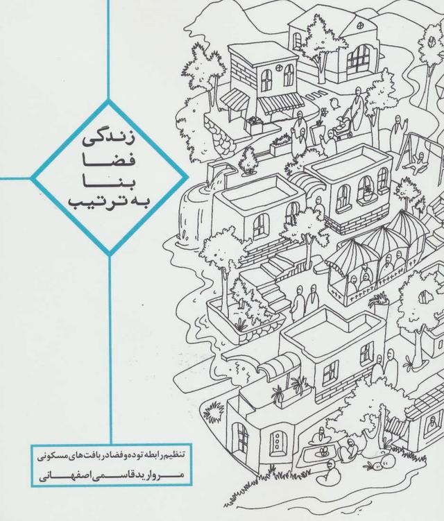 کتاب زندگی ، فضا ، بنا ، به ترتیب