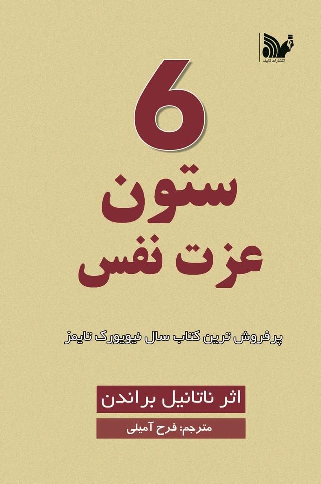 6 ستون عزت نفس