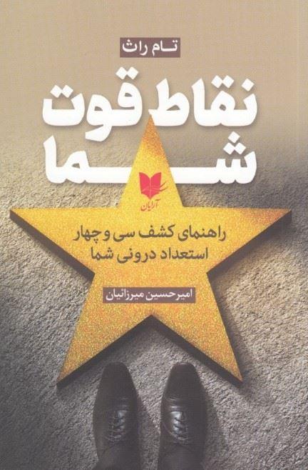 نقاط قوت شما