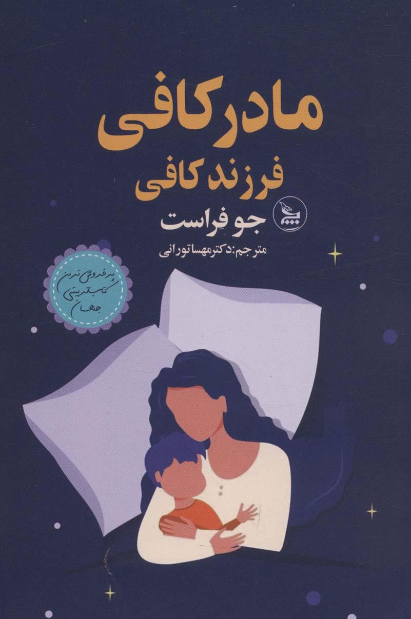 کتاب مادر کافی فرزند کافی