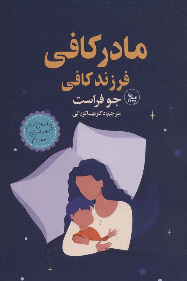 کتاب مادر کافی فرزند کافی
