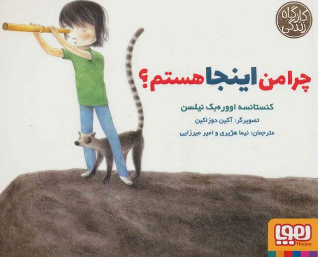 کتاب چرا من اینجا هستم؟