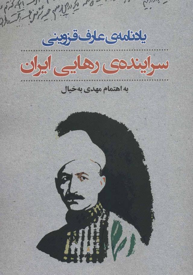 کتاب یادنامه ی عارف قزوینی