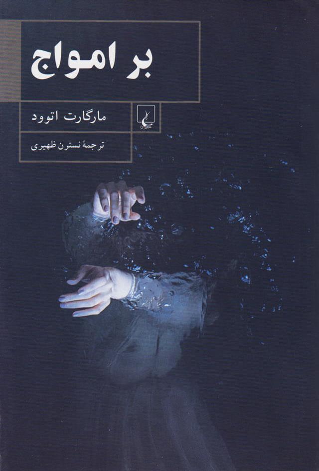 کتاب بر امواج