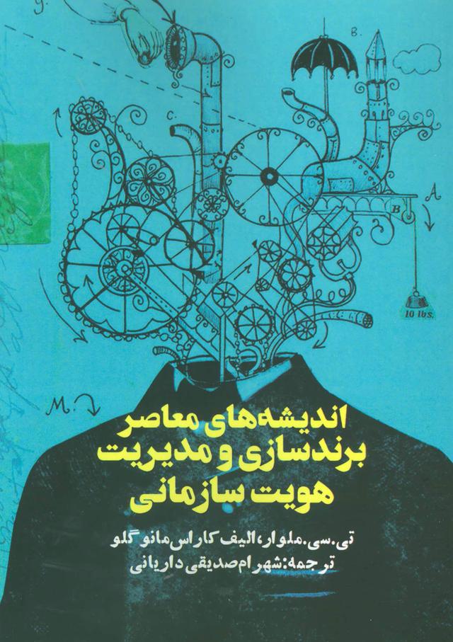 کتاب اندیشه های معاصر برندسازی و مدیریت هویت سازمانی
