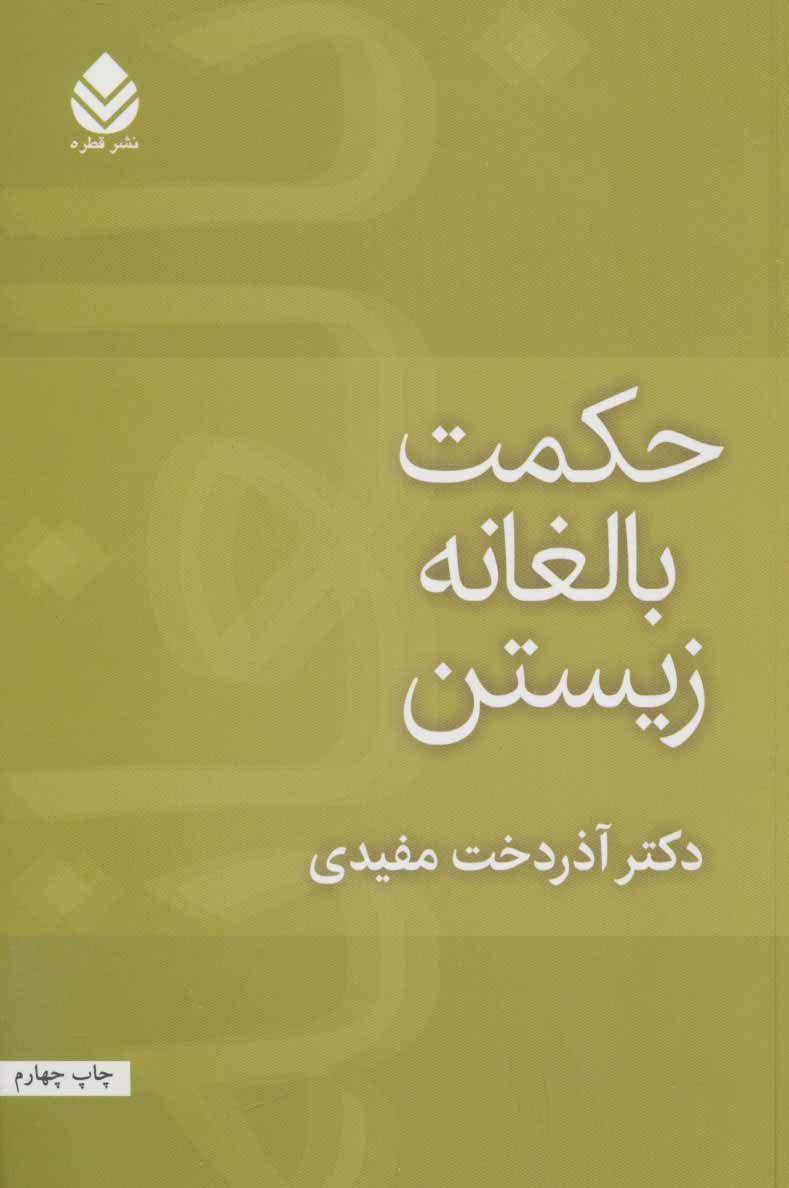 کتاب حکمت بالغانه زیستن