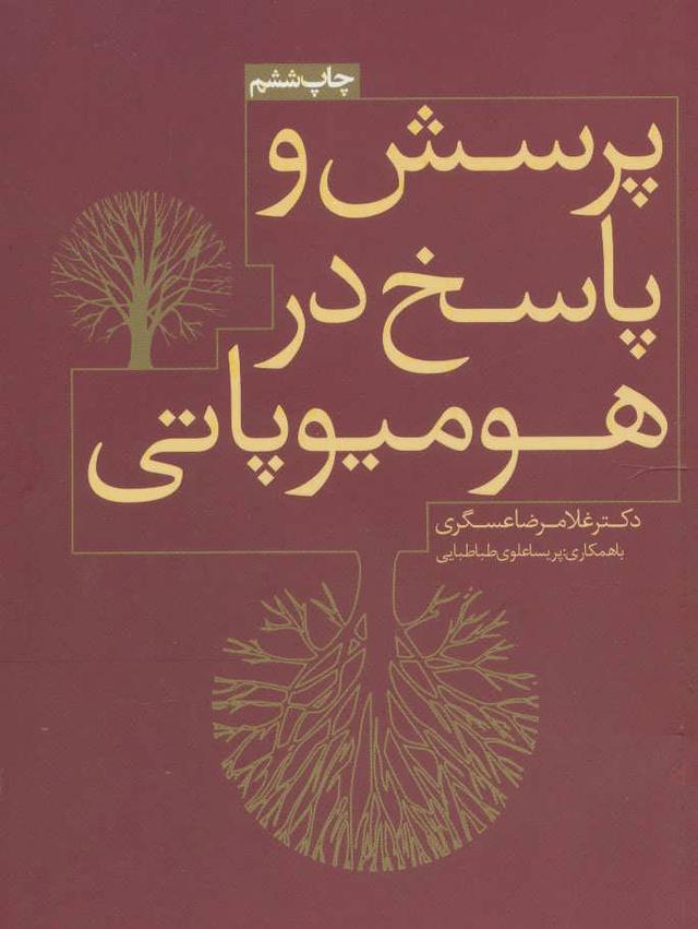 کتاب پرسش و پاسخ در هومیوپاتی