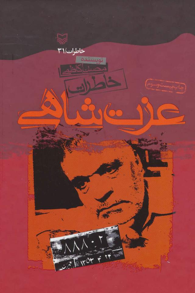 کتاب خاطرات عزت شاهی
