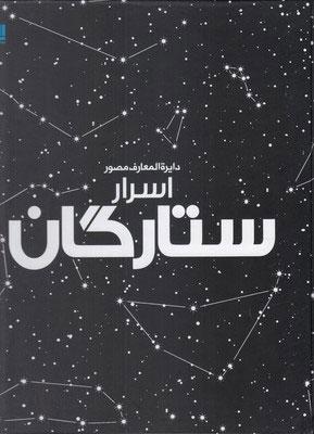 کتاب دایرة المعارف مصور اسرار ستارگان