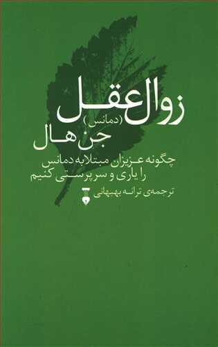 کتاب زوال عقل (دمانس)