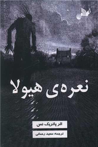 نعره ی هیولا