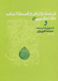 کتاب فرهنگ واژگان و اصطلاحات خوشنویسی