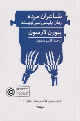 کتاب شاعران مرده رمان پلیسی نمی نویسند