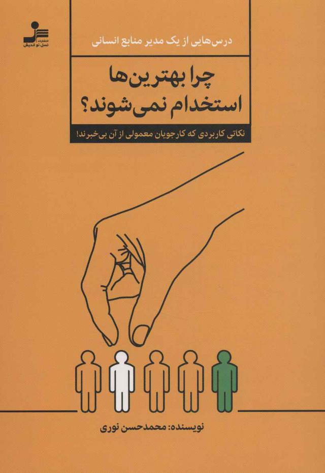 کتاب چرا بهترین ها استخدام نمی شوند؟