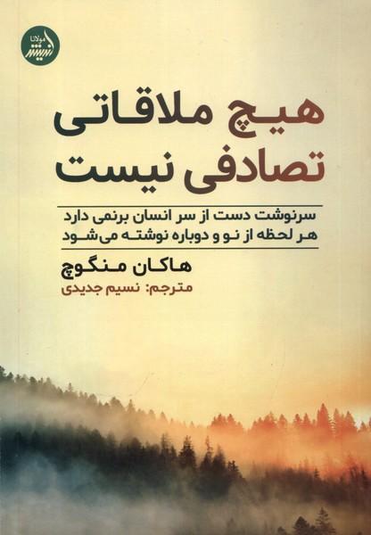 هیچ ملاقاتی تصادفی نیست