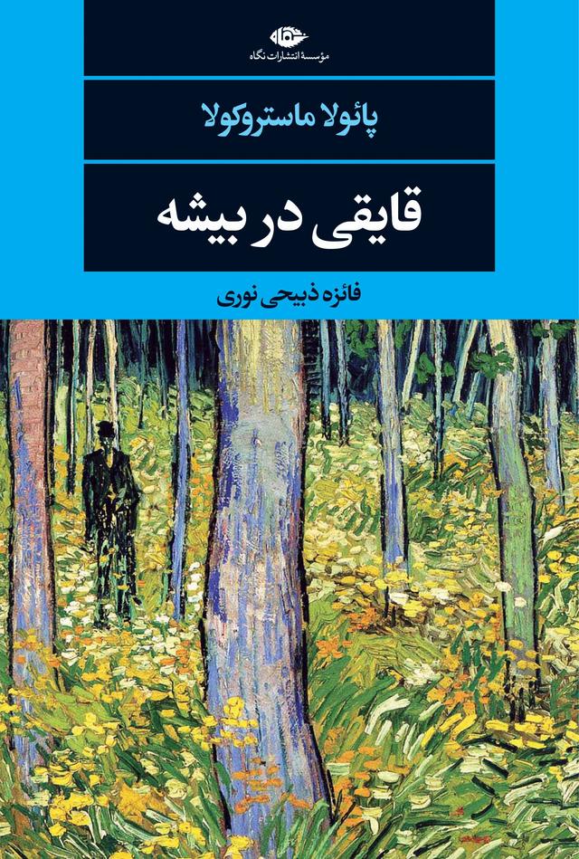 کتاب قایقی در بیشه