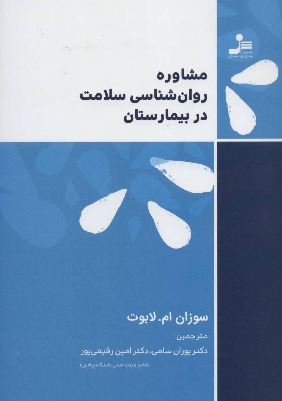 کتاب مشاوره روان شناسی سلامت در بیمارستان