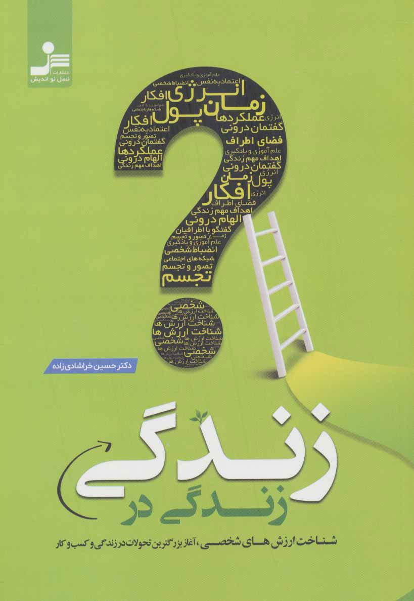 کتاب زندگی در زندگی