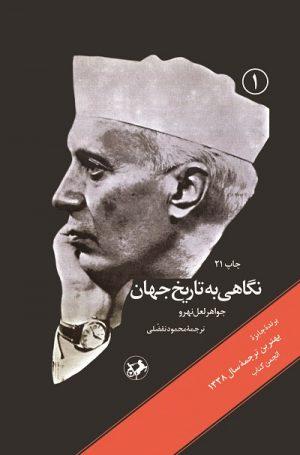 کتاب نگاهی به تاریخ جهان (سه جلدی)