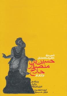 کتاب شهید راه حقیقت و عشق
