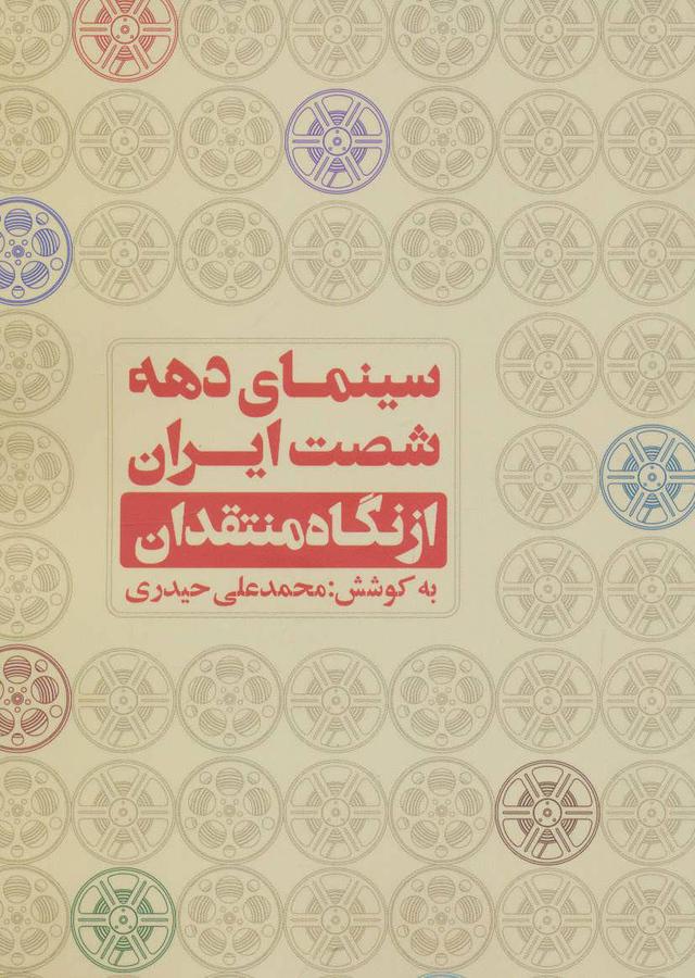 کتاب سینمای دهه شصت ایران