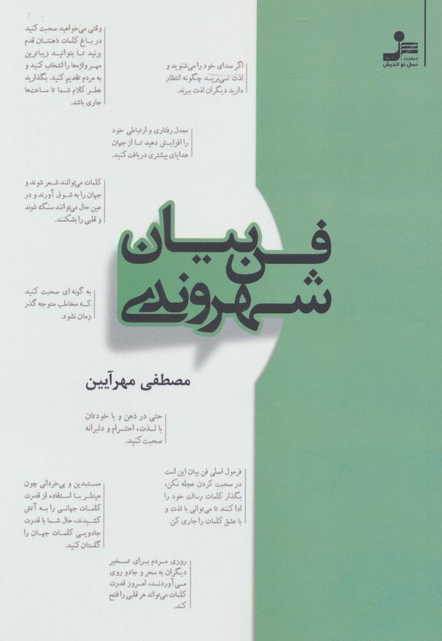 کتاب فن بیان شهروندی