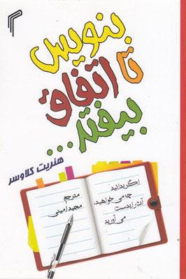 بنویس تا اتفاق بیفتد