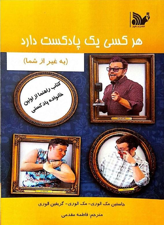 هر کسی یک پادکست دارد (به غیر از شما)